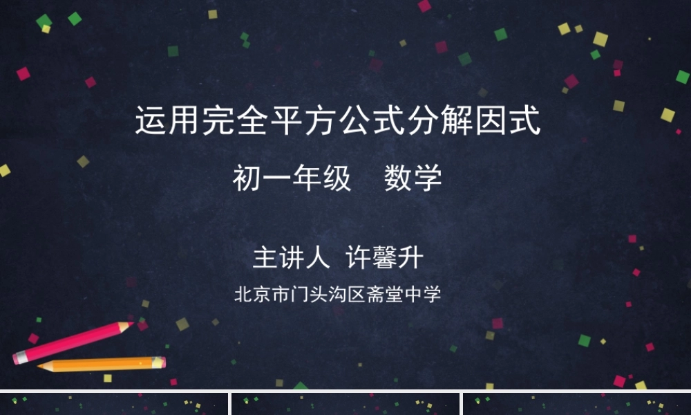 【公众号dc008免费分享】0628 -运用完全平方公式因式分解-2PPT.pptx