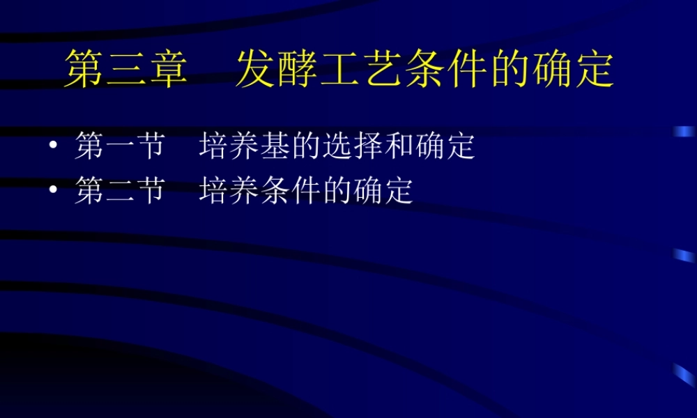 第三章 发酵工艺条件的优化.ppt