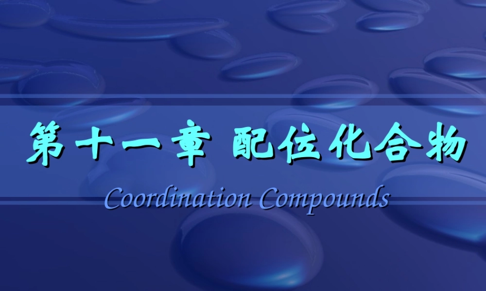 第十一章配位化合物.ppt