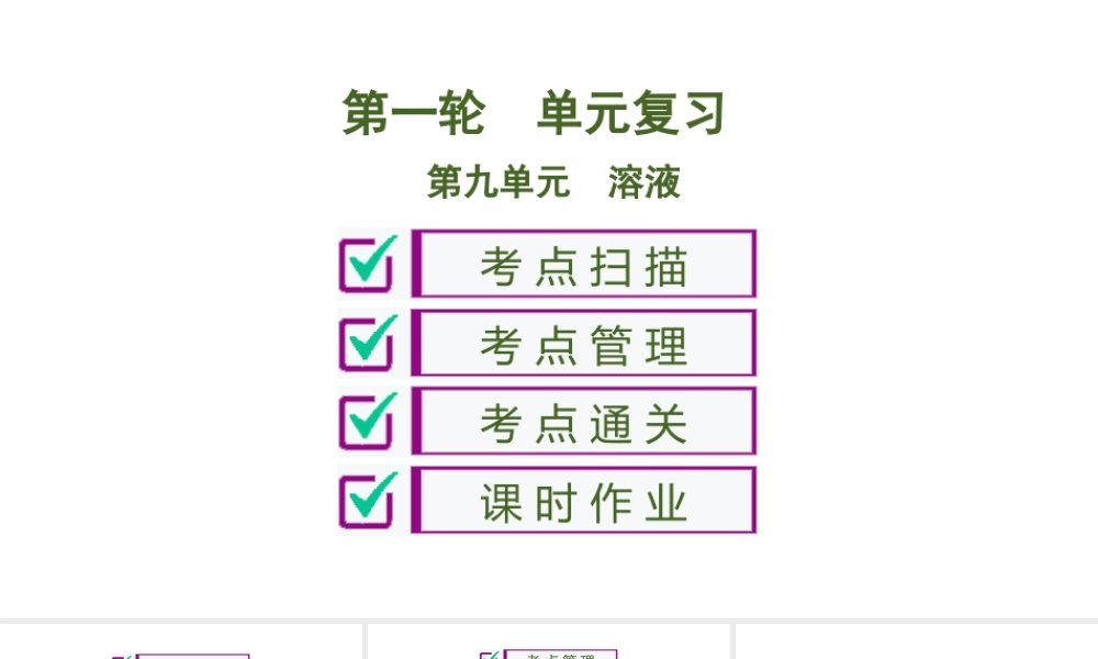 第9单元　溶液 105PPT【考百分kao100.com】.ppt