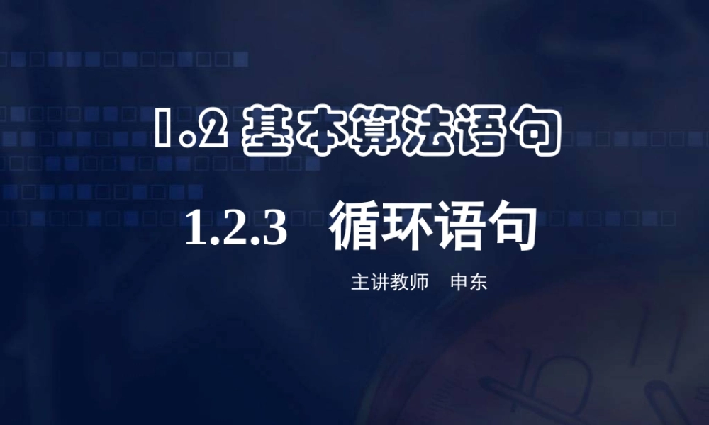 数学《1.2.3 循环语句》.ppt