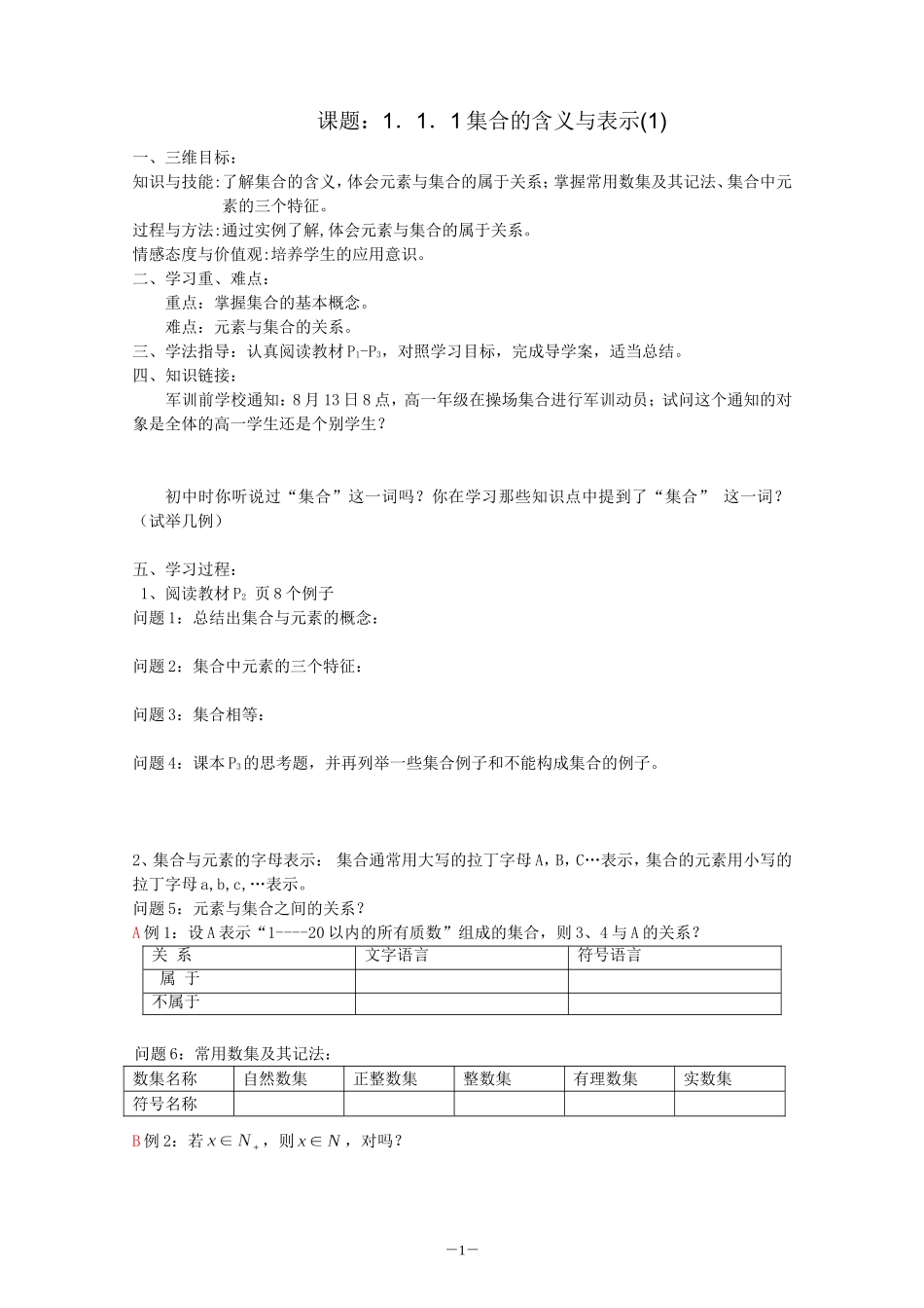 新课标高中数学人教A版必修1全册导学案及答案(105页).doc_第1页