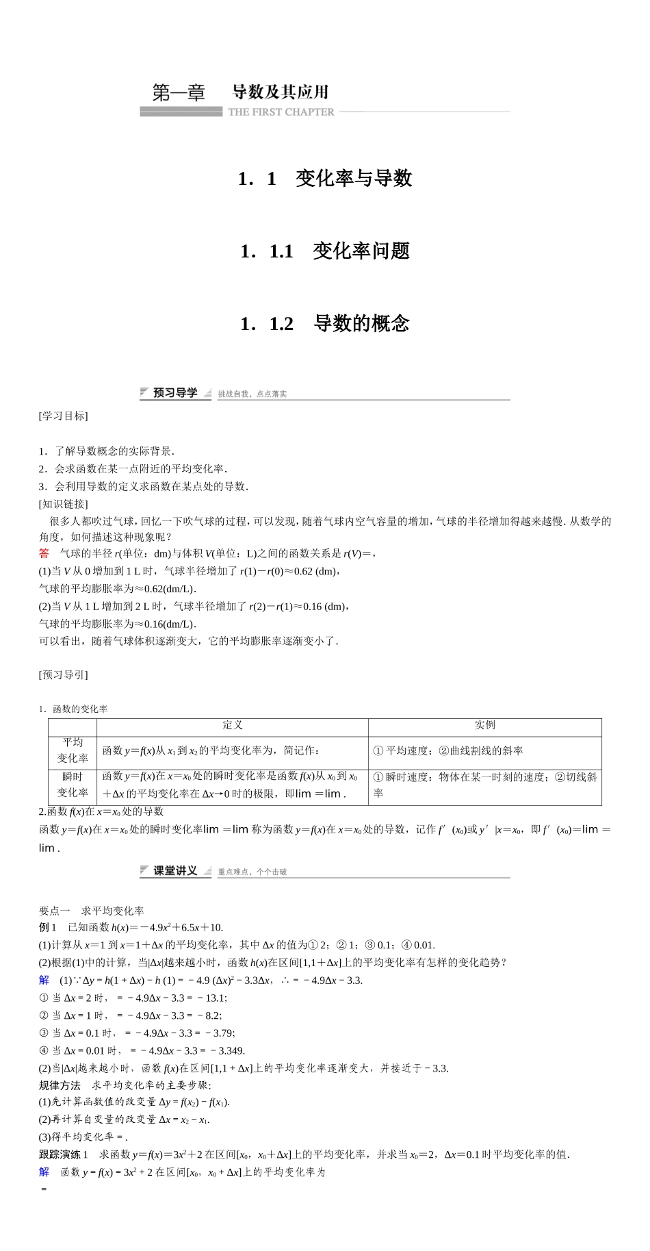 高中数学人教A版选修2-2（课时训练）：全册课堂导学全文 Word版含答案.doc_第1页