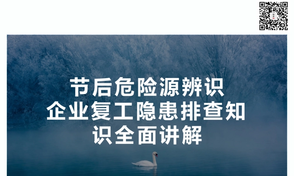 节后危险源辨识企业复工专题培训（100页）.pptx