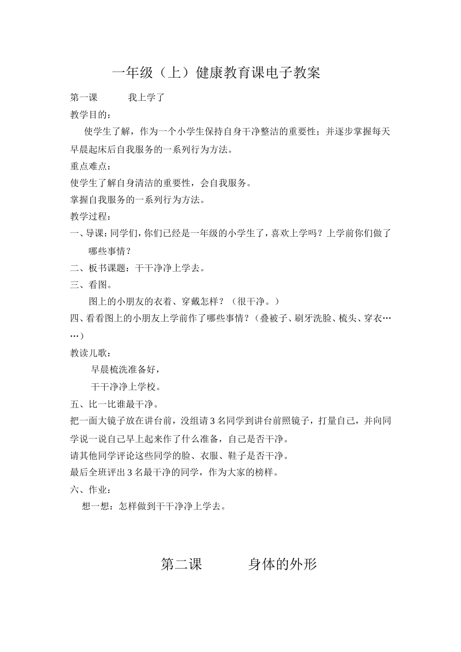 小学一至六年级《体育与健康》健康课教案【虚拟宝库网www.xunibaoku.com】.doc_第1页