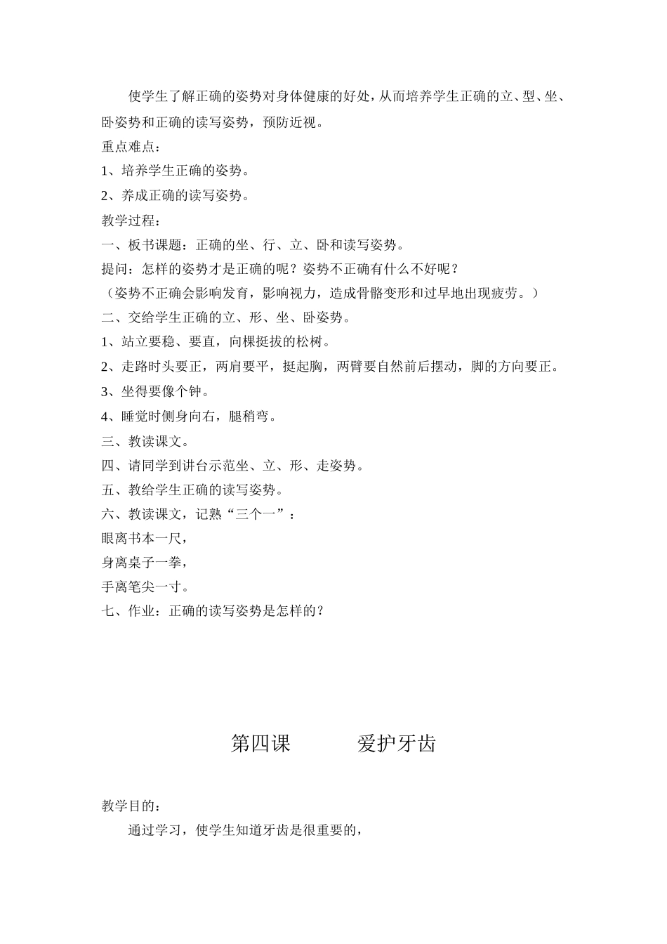 小学一至六年级《体育与健康》健康课教案【虚拟宝库网www.xunibaoku.com】.doc_第3页