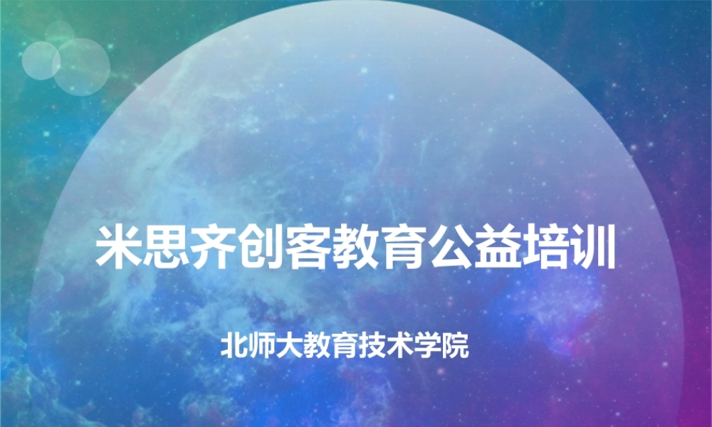 米思齐创意电子公益培训入门版.pptx