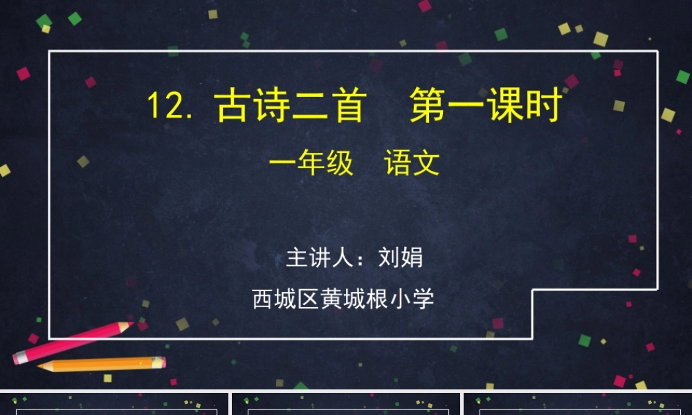 0615一年级语文(统编版)-古诗二首1-2PPT课件.pptx