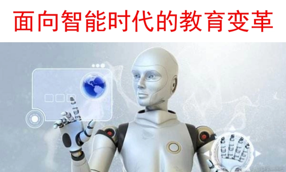 王竹立 面向智能时代的教育（广州）.pptx