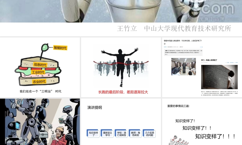 王竹立 面向智能时代的教育（广州）.pptx