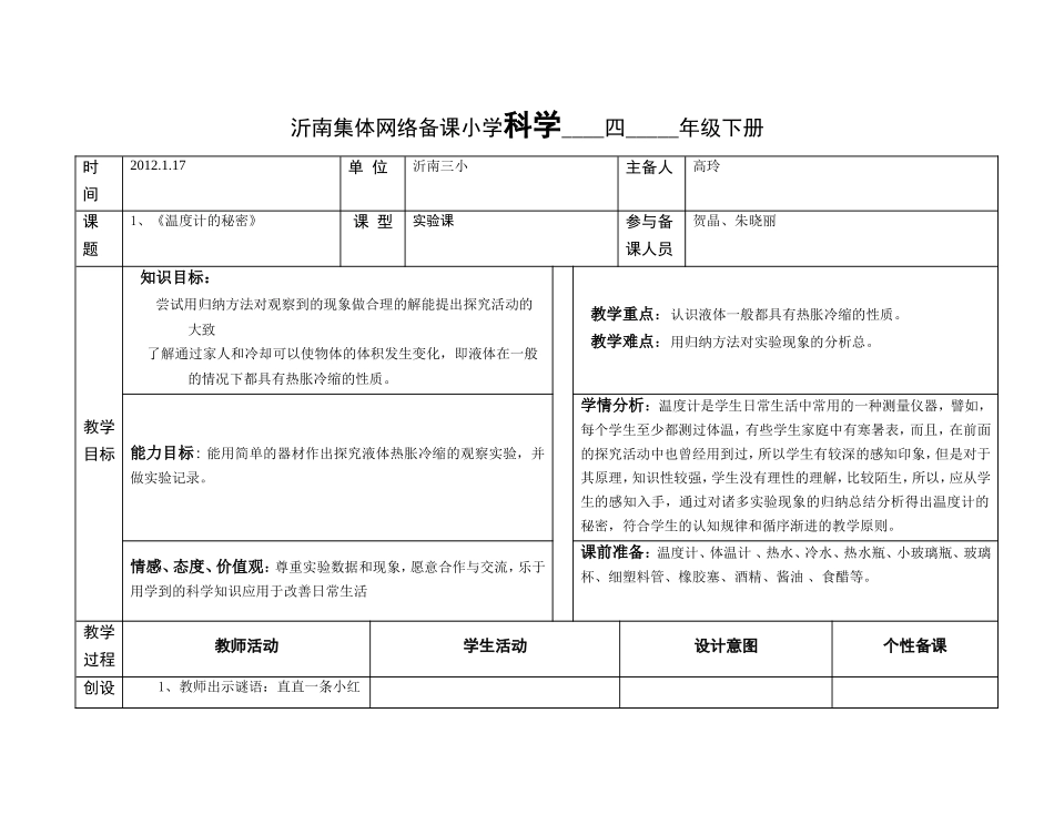 【109页精品】青岛四下全册科学教案.doc_第1页