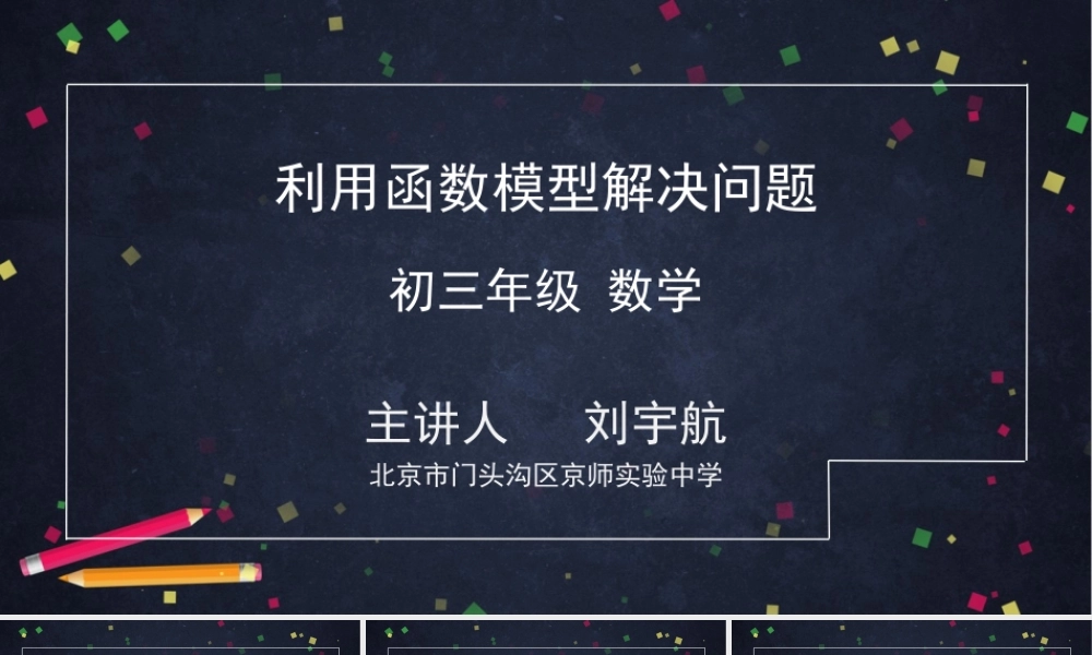 0423初三数学-利用函数模型解决问题-2PPT课件.pptx