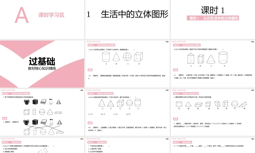 第一章·丰富的图形世界A课时学习区.pptx