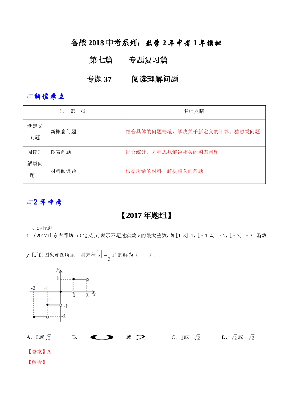 专题37 阅读理解问题-2年中考1年模拟备战2018年中考数学精品系列（解析版）.doc_第1页