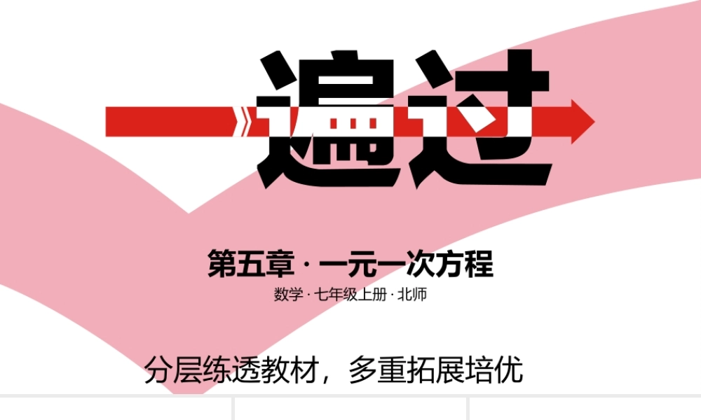 第五章·一元一次方程A课时学习区.pptx