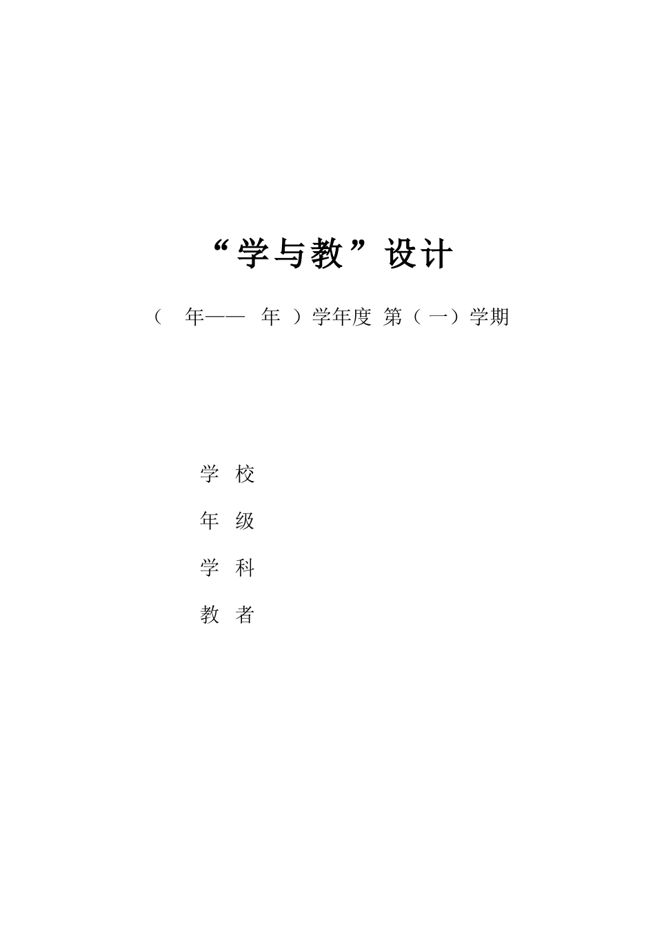 新人教版一年级数学上册教学设计全册2.doc_第1页