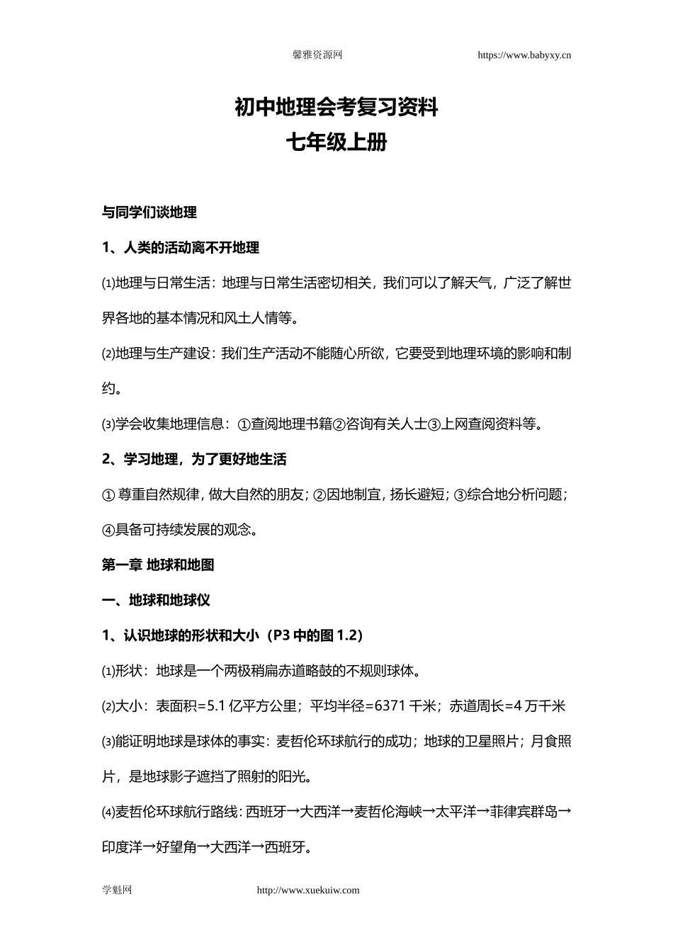 初中地理知识点按章节汇总（人教版）.doc_第1页