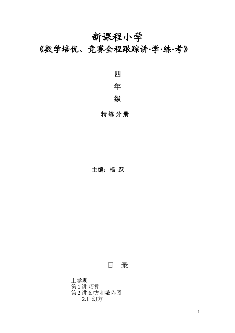 新课程小学四年级《数学培优、竞赛全程跟踪讲·学·练·考》【121页】.doc_第1页