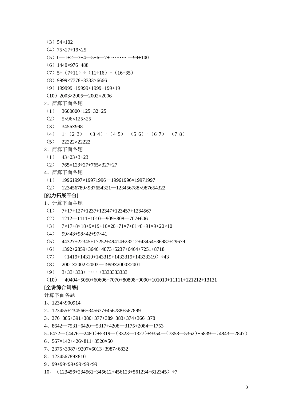 新课程小学四年级《数学培优、竞赛全程跟踪讲·学·练·考》【121页】.doc_第3页