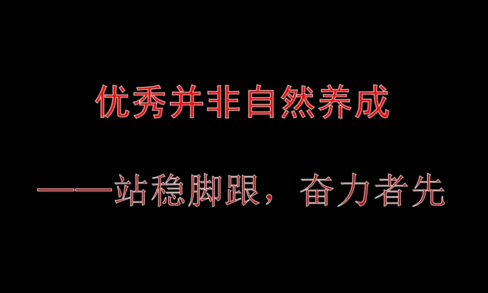 优秀并非自然养成（2018年7月简）.ppt