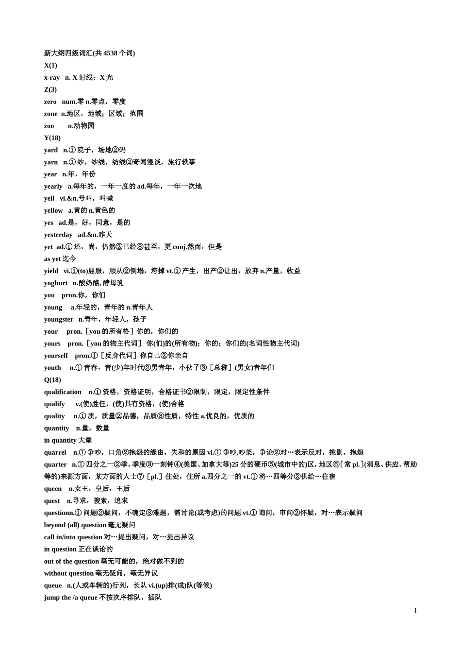 新大纲四级词汇(共4538个词).doc_第1页