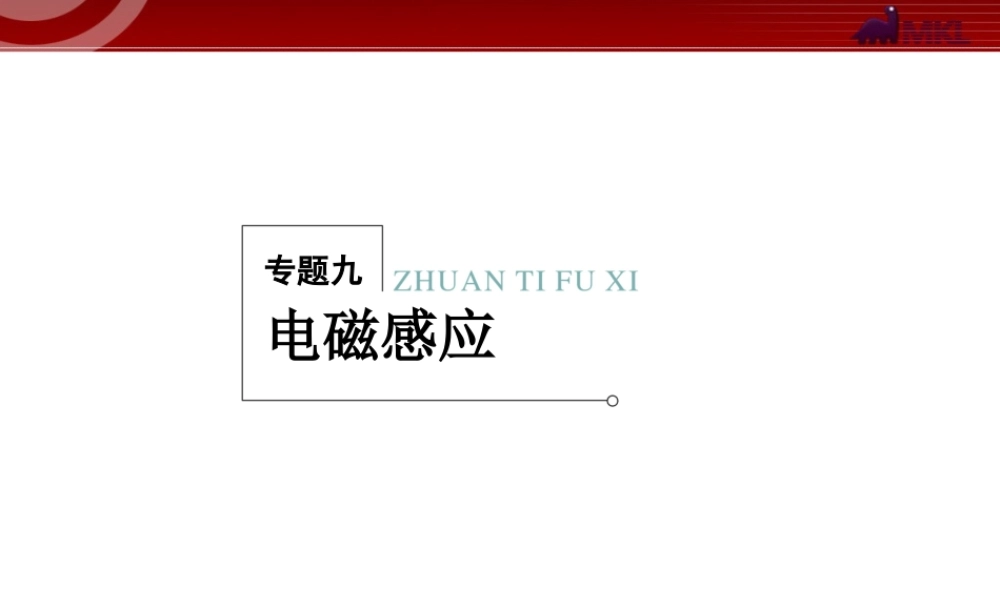 2013届高考物理二轮复习冲刺课件：专题9电磁感应.ppt