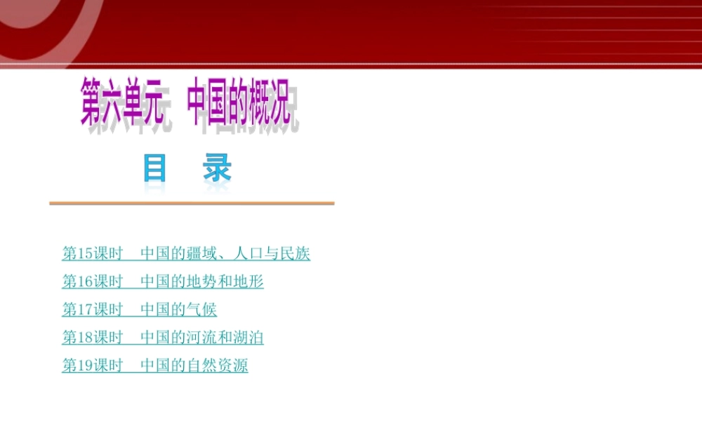 全国2013届中考地理人教版复习课件：第6单元 .ppt