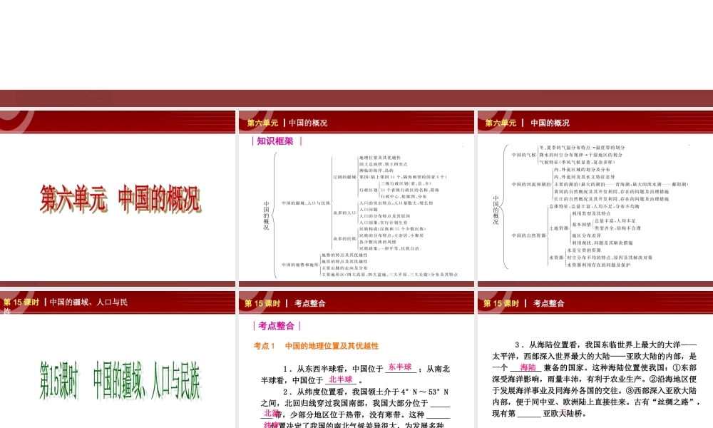 全国2013届中考地理人教版复习课件：第6单元 .ppt