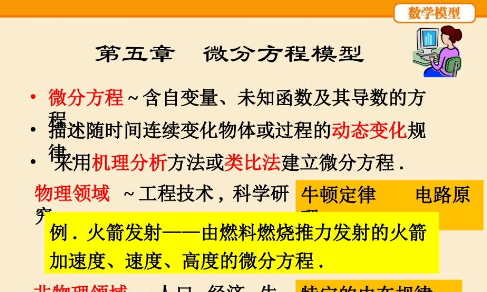 数学模型-第05章(第五版).pptx