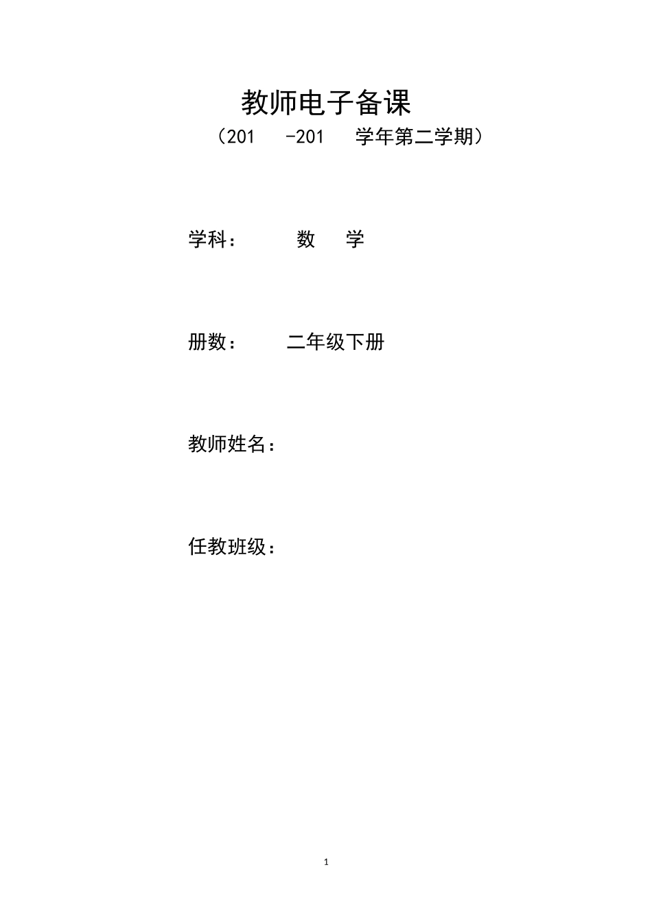 新人教版二年级数学下册：全册教案（非表格式136页）【易提分旗舰店】.doc_第1页