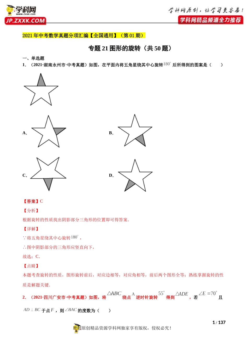 专题21图形的旋转（共50题）-2021年中考数学真题分项汇编（解析版）【全国通用】（第01期）.docx_第1页