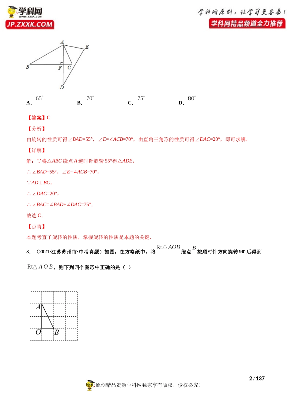 专题21图形的旋转（共50题）-2021年中考数学真题分项汇编（解析版）【全国通用】（第01期）.docx_第2页