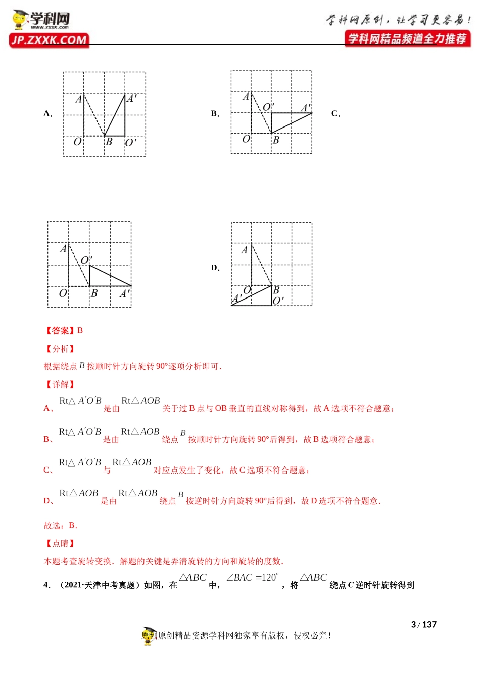 专题21图形的旋转（共50题）-2021年中考数学真题分项汇编（解析版）【全国通用】（第01期）.docx_第3页