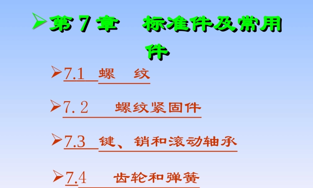 第7章 标准件及常用件.ppt