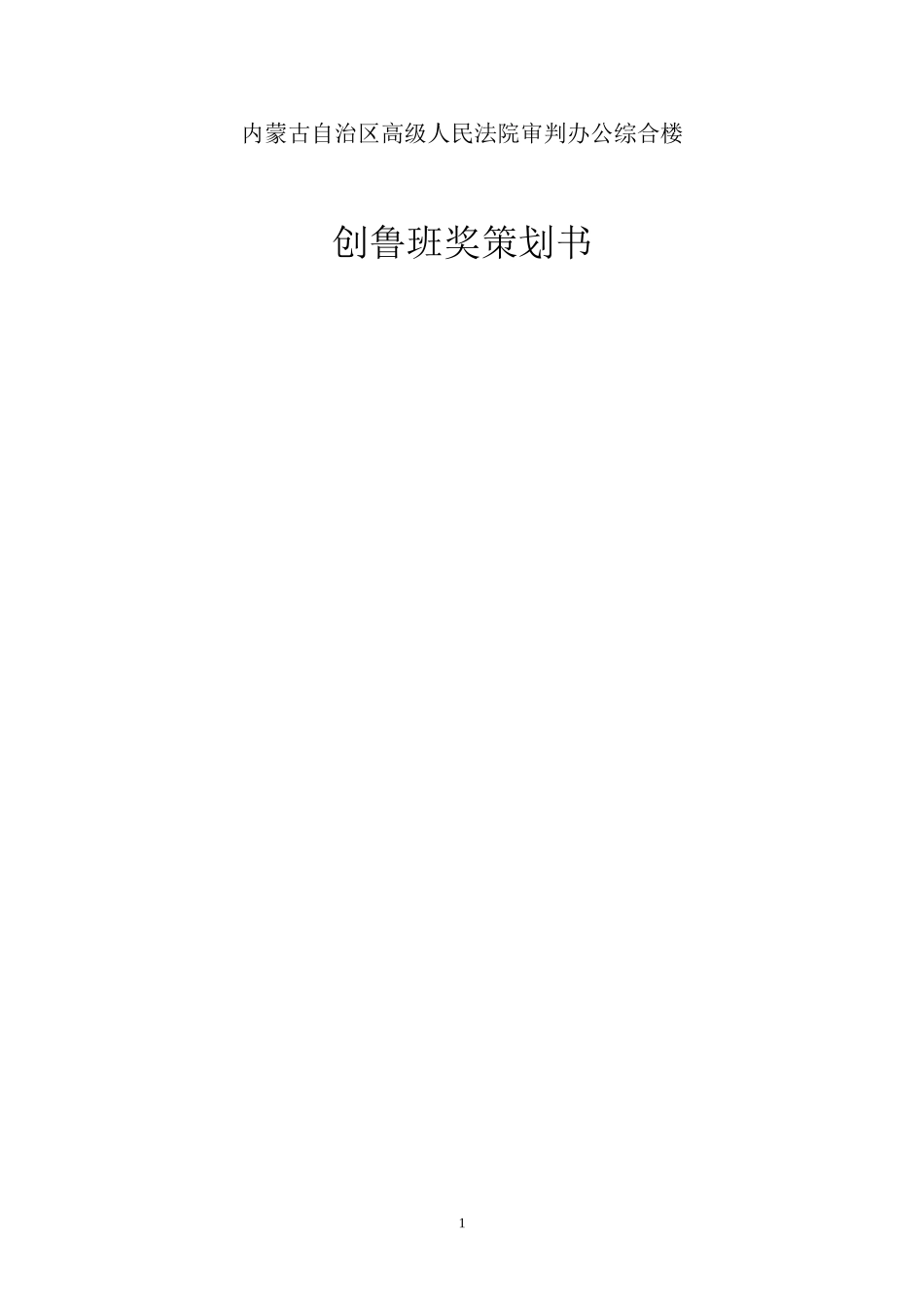 办公综合楼创鲁班奖策划书（104页）.doc_第1页