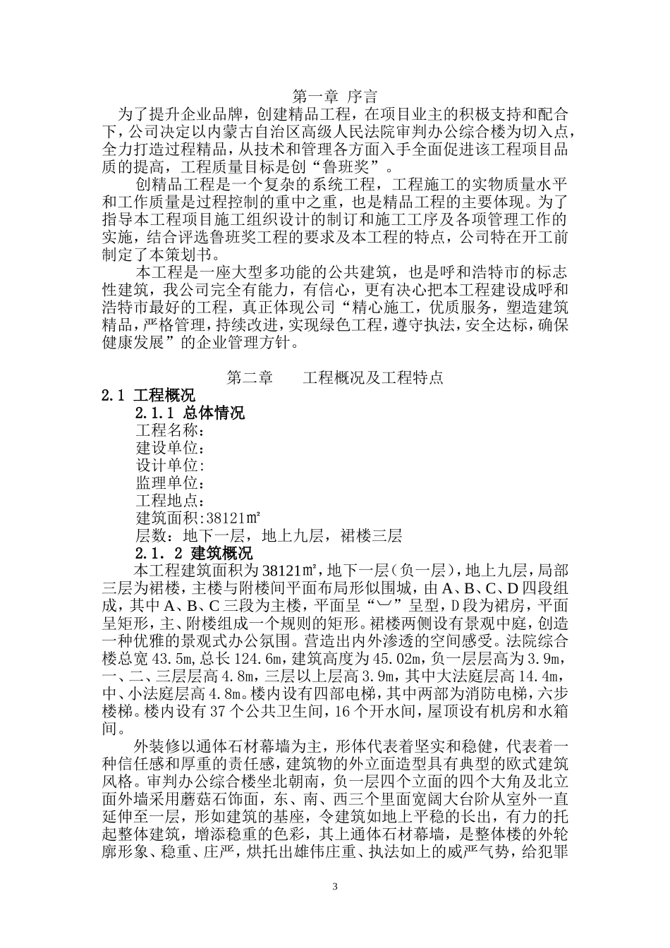 办公综合楼创鲁班奖策划书（104页）.doc_第3页