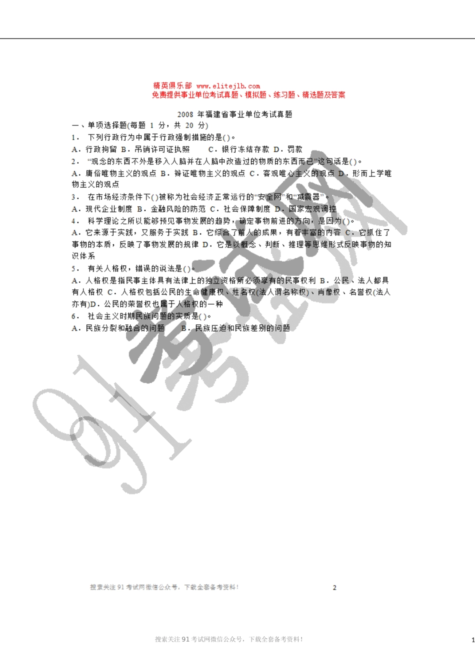 2008-2012年福建省事业单位考试真题及答案.doc_第1页