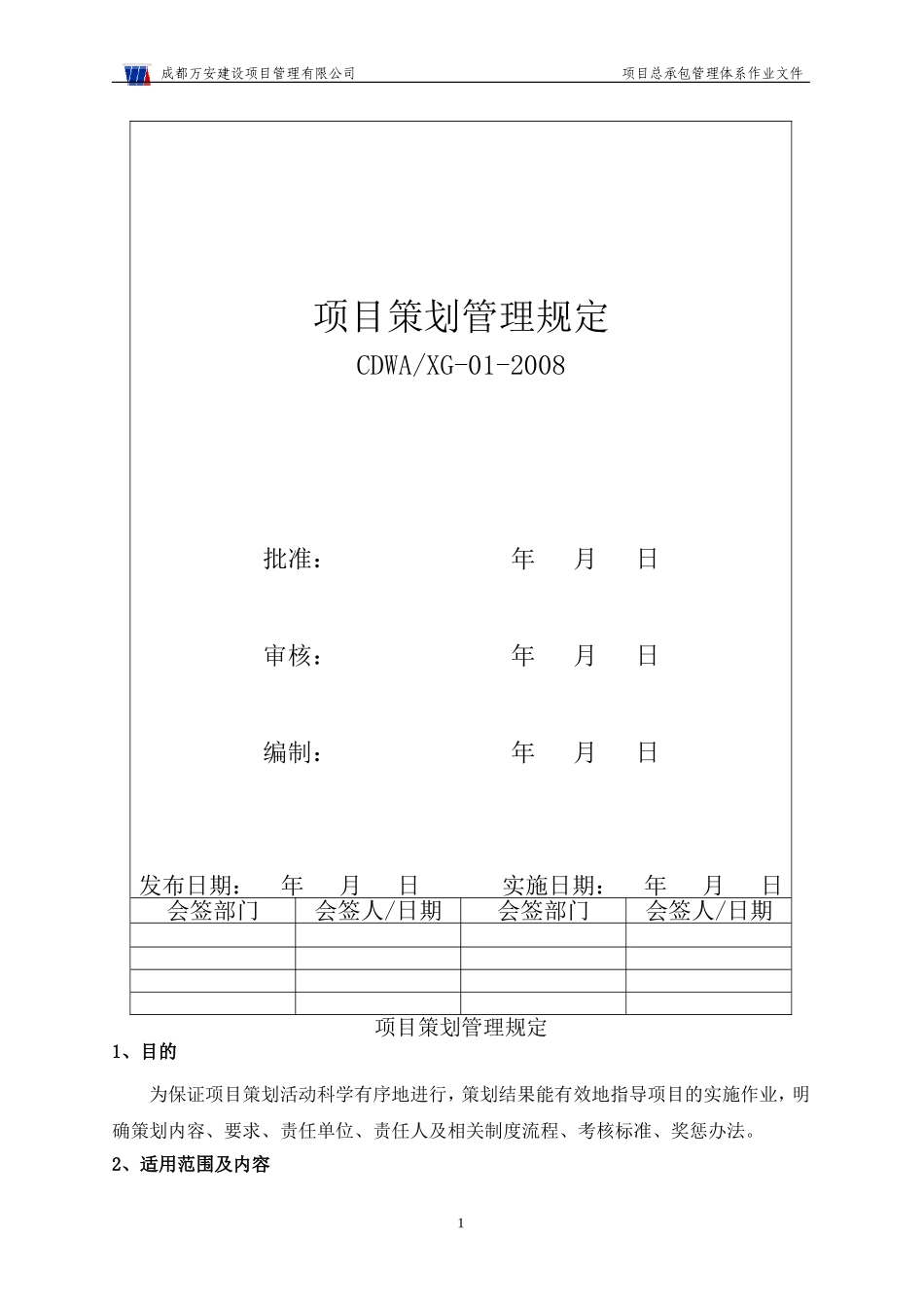 项目总承包管理体系作业文件.doc_第1页