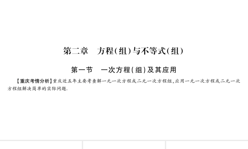 2018中考数学总复习（重庆专版）一轮考点系统复习课件（图片版）第2章方程（组）与不等式（组） (共114张PPT).pptx