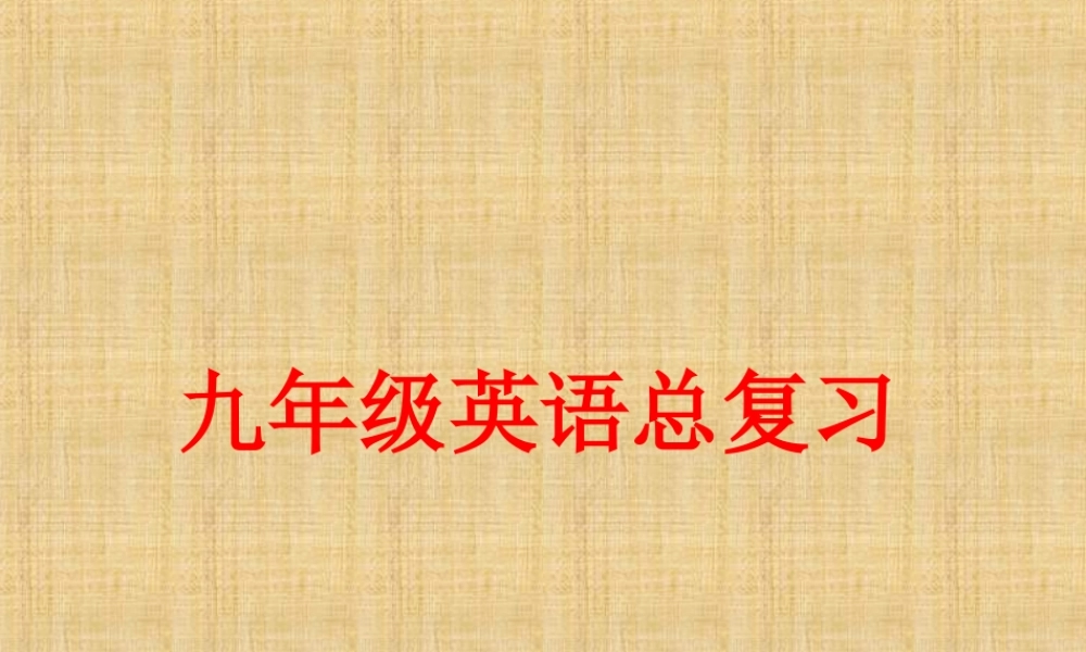 人教版九年级英语全一册总复习（266张PPT）.ppt