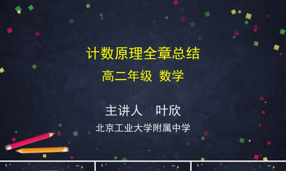 0609高二数学（选修-人教A版）-计数原理全章总结-2PPT(1).pptx