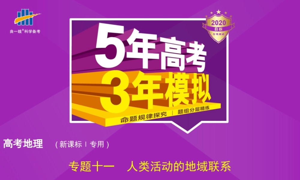 专题十一　人类活动的地域联系.pptx