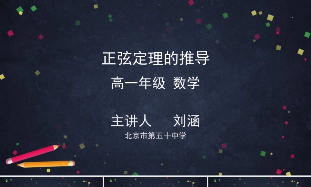 0521高一数学（人教A版）正弦定理的推导-2PPT课件【公众号悦过学习分享】.pptx
