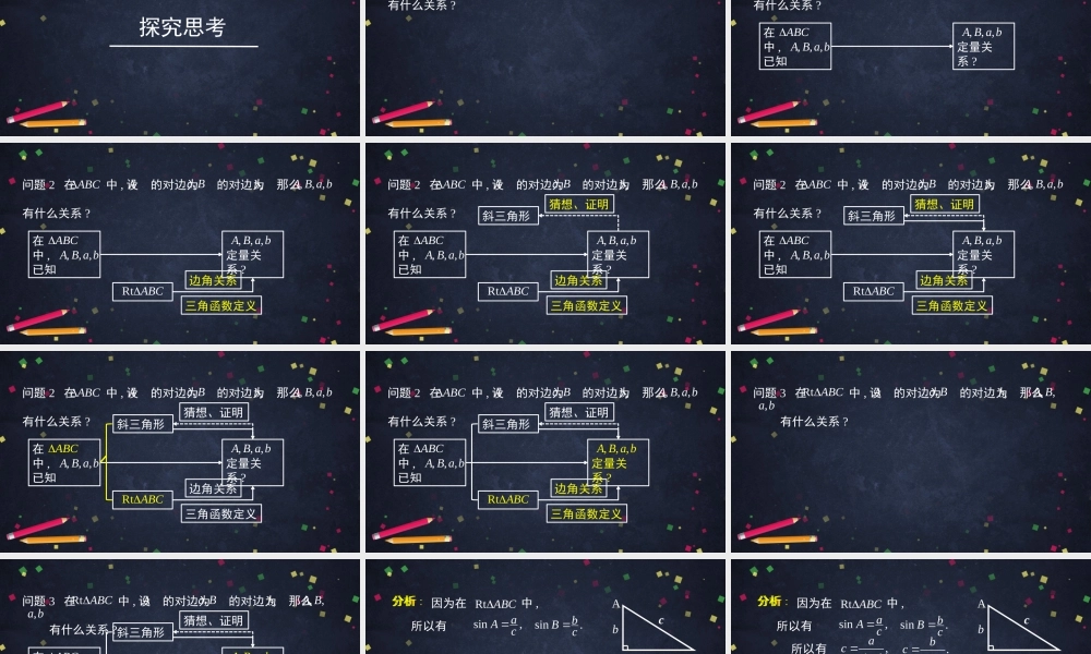 0521高一数学（人教A版）正弦定理的推导-2PPT课件【公众号悦过学习分享】.pptx