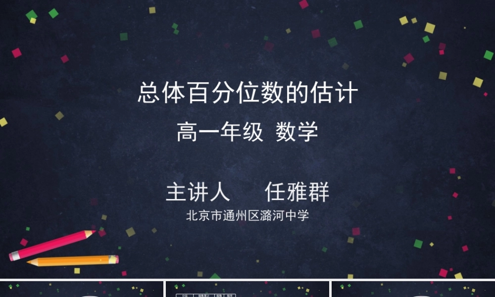 0623高一数学（人教A版）-总体百分位数的估计-2PPT【公众号悦过学习分享】.pptx