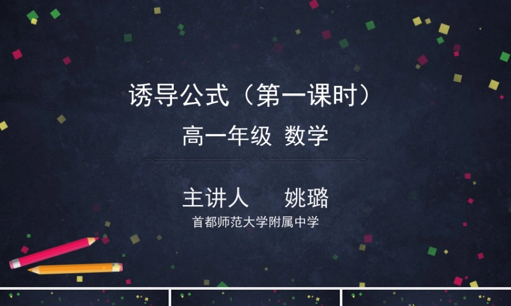 0512高一数学（人教B版）诱导公式（第一课时）-2PPT课件【公众号悦过学习分享】.pptx