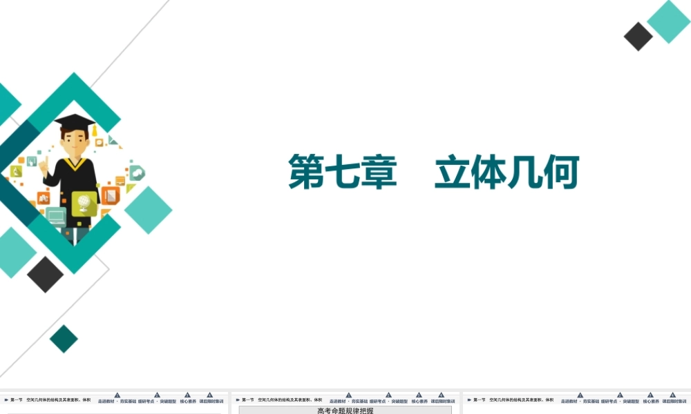 第7章 第1节 空间几何体的结构及其表面积、体积.ppt