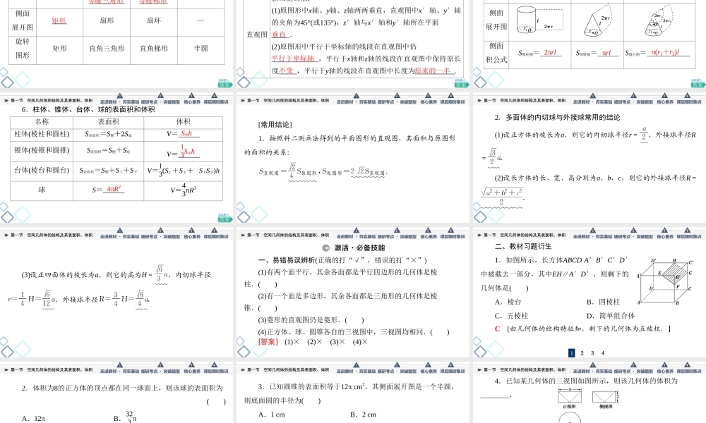 第7章 第1节 空间几何体的结构及其表面积、体积.ppt