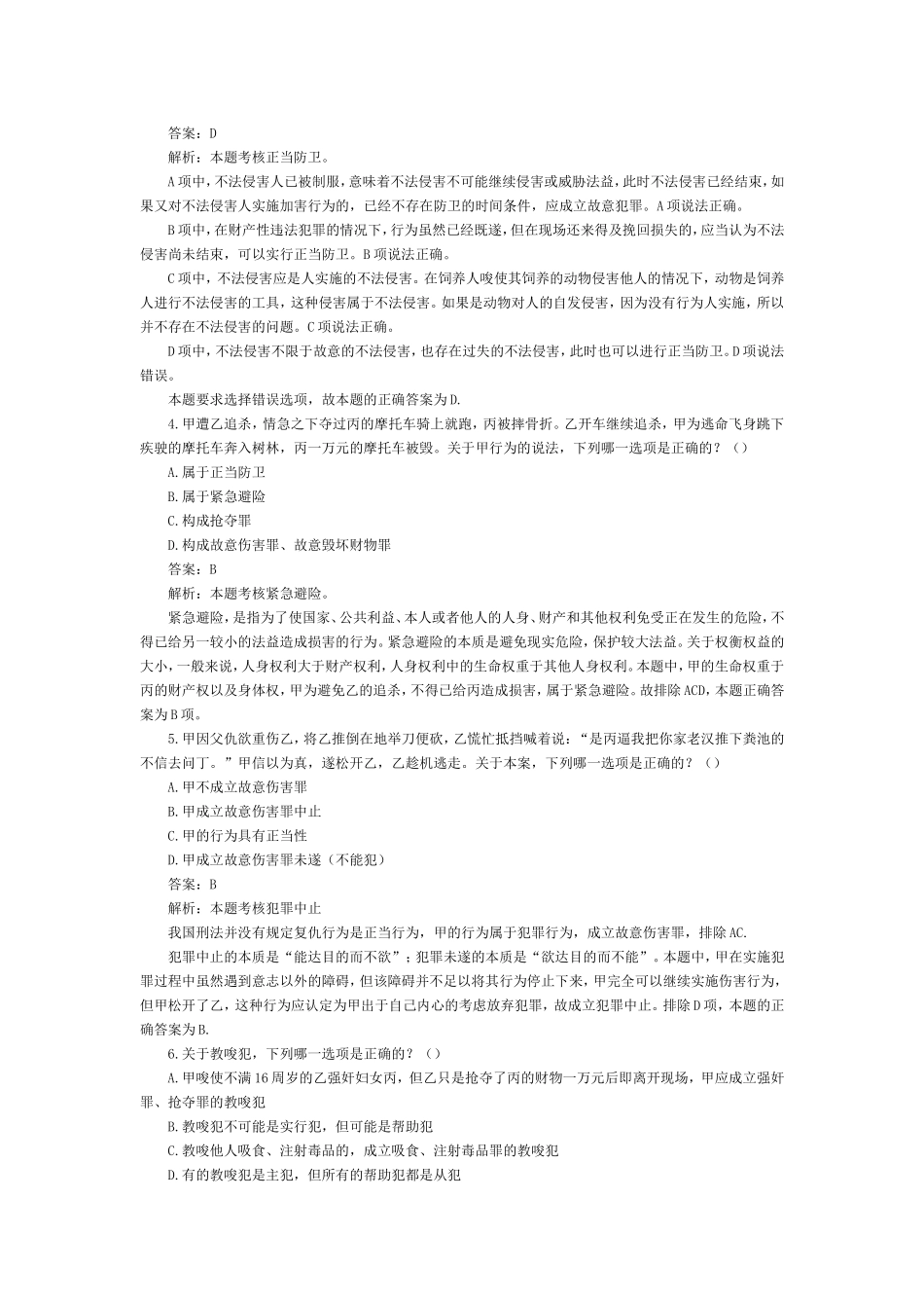 2002-2009年司法考试刑法历年真题解析[更多课程到教育盘jiaoyupan.com].doc_第2页