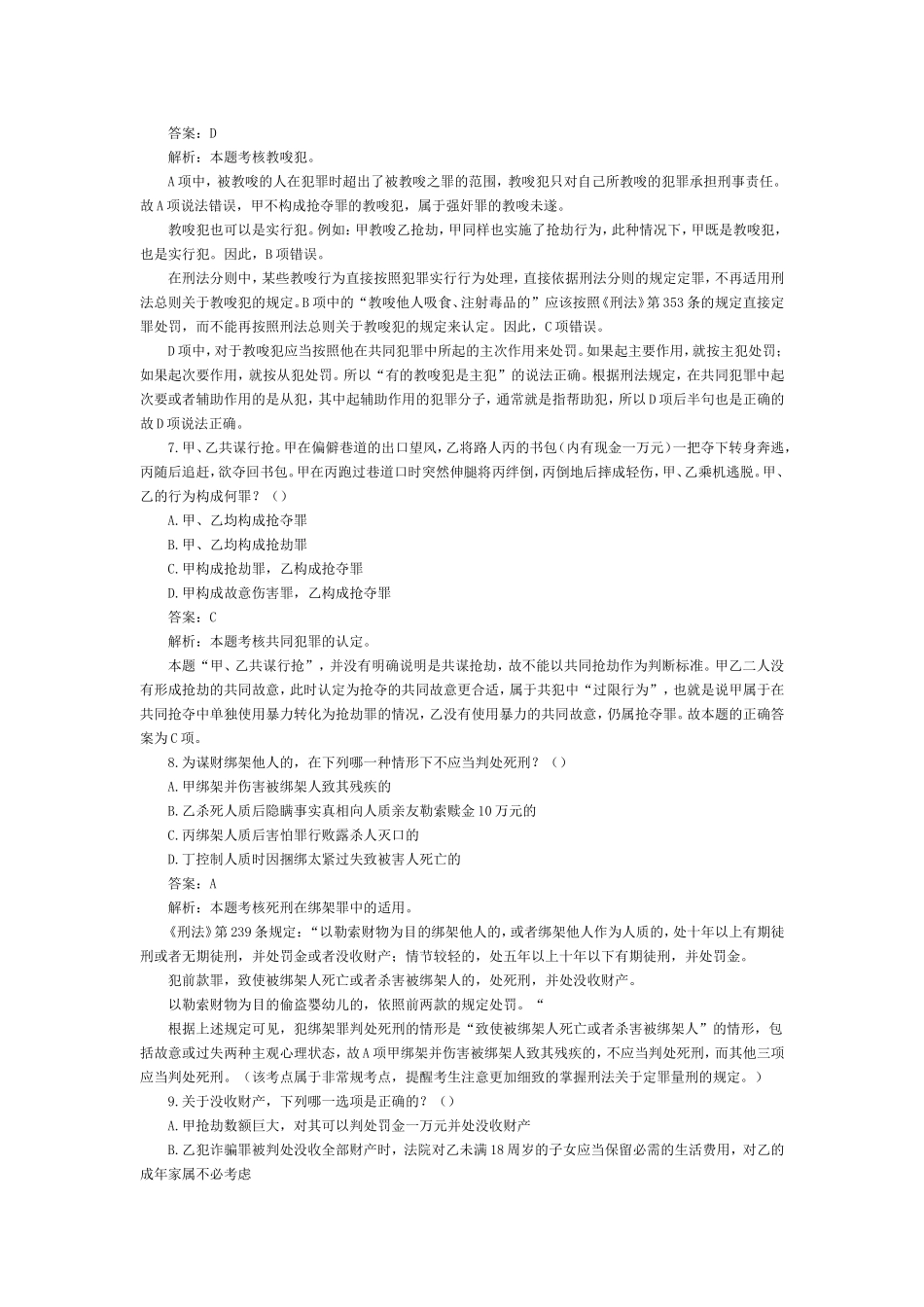 2002-2009年司法考试刑法历年真题解析[更多课程到教育盘jiaoyupan.com].doc_第3页